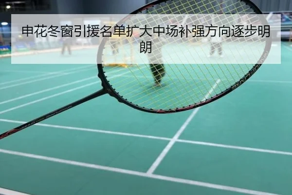 申花冬窗引援名单扩大中场补强方向逐步明朗